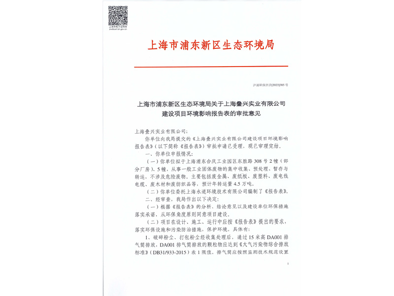 上海市浦东新区生态环境局关于上海叠兴实业有限公司建设项目环境影响报告表的审批意见